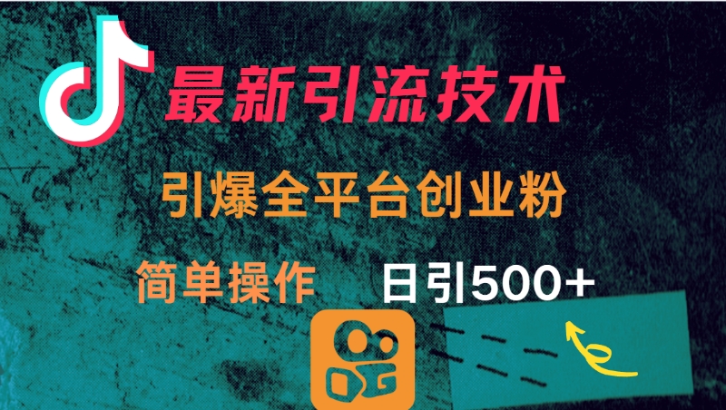 最新引流方法，引爆全平台创业粉操作简单，日引300＋艺创吧-网创项目资源站-副业项目-创业项目-搞钱项目艺创吧