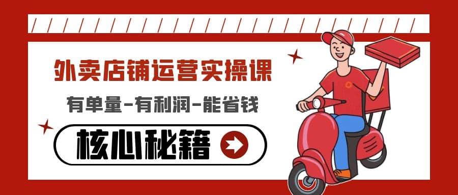 外卖店铺运营实操课：有单量-有利润-能省钱，核心秘籍无保留分享艺创吧-网创项目资源站-副业项目-创业项目-搞钱项目艺创吧