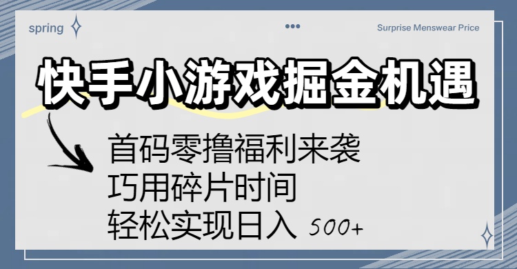 快手小游戏掘金机遇：首码零撸福利来袭！巧用碎片时间，轻松实现日入 500+艺创吧-网创项目资源站-副业项目-创业项目-搞钱项目艺创吧