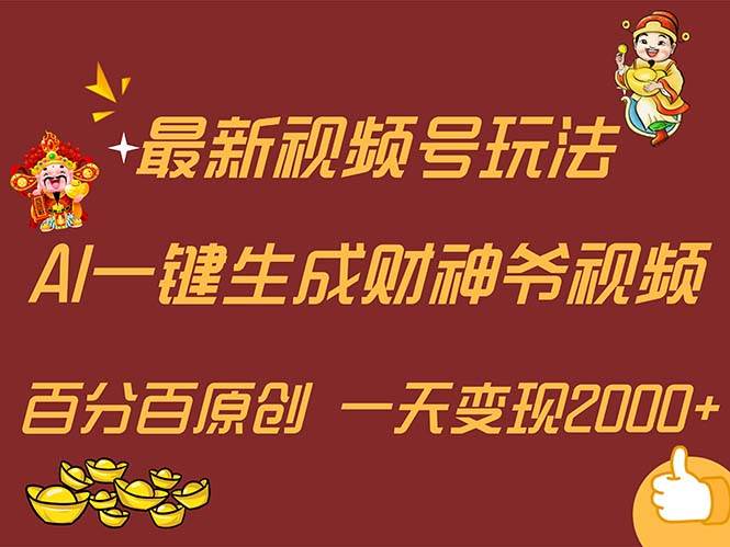 最新AI一键生成财神爷，玩转各大平台，百分百原创，小白轻松上手，一天…艺创吧-网创项目资源站-副业项目-创业项目-搞钱项目艺创吧