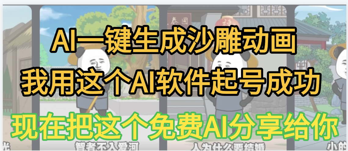 AI一键生成沙雕动画，我靠这个方法3天起号成功艺创吧-网创项目资源站-副业项目-创业项目-搞钱项目艺创吧