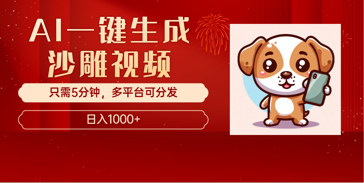 AI一键生成沙雕视频，一条视频千万播放，轻松日入1000+艺创吧-网创项目资源站-副业项目-创业项目-搞钱项目艺创吧