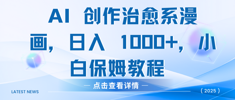 AI 创作治愈系漫画，日入 1000+，小白保姆教程艺创吧-网创项目资源站-副业项目-创业项目-搞钱项目艺创吧