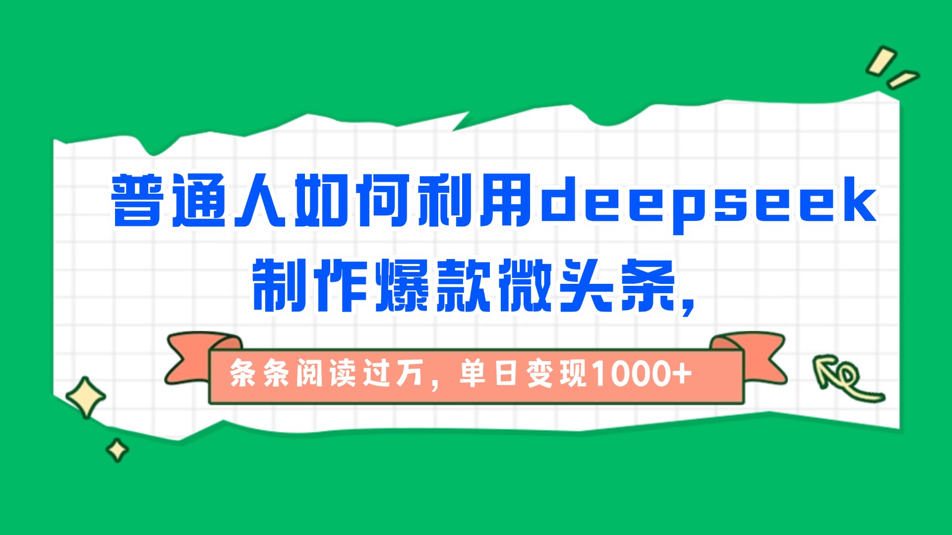 普通人如何利用deepseek制作爆款微头条，条条阅读过万，单日变现1000+艺创吧-网创项目资源站-副业项目-创业项目-搞钱项目艺创吧