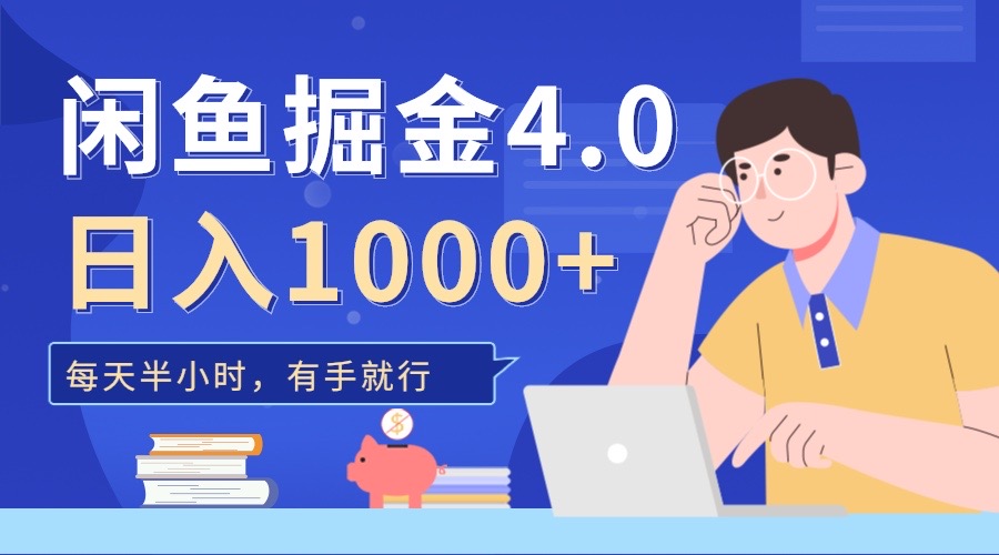 闲鱼掘金4.0，轻松变现，小白也能日入500+艺创吧-网创项目资源站-副业项目-创业项目-搞钱项目艺创吧