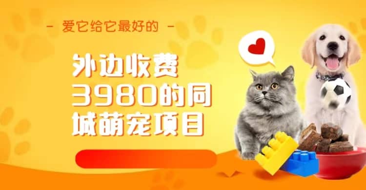 同城萌宠项目，用最冷门的玩法冲击最热门的市场（教程+素材）艺创吧-网创项目资源站-副业项目-创业项目-搞钱项目艺创吧