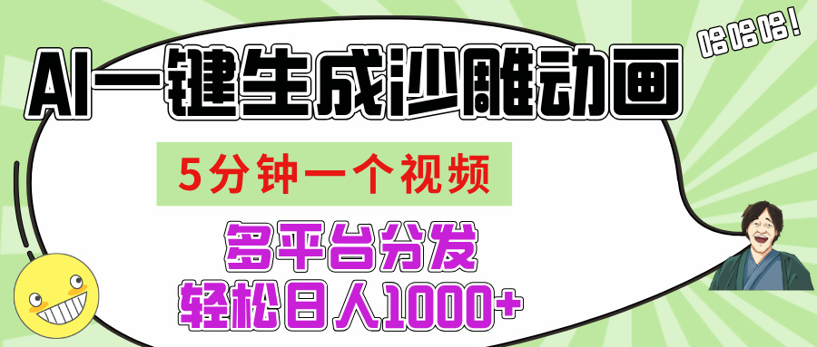 AI-键生成沙雕动画视频，五分钟一个视频多平台分发，轻松日入1000+艺创吧-网创项目资源站-副业项目-创业项目-搞钱项目艺创吧