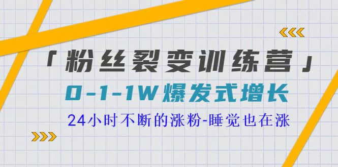 「粉丝裂变训练营」0-1-1w爆发式增长，24小时不断的涨粉-睡觉也在涨-16节课艺创吧-网创项目资源站-副业项目-创业项目-搞钱项目艺创吧
