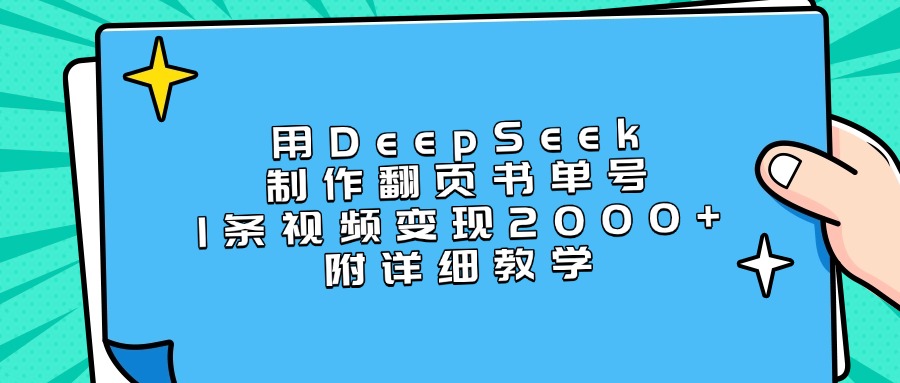 用DeepSeek制作翻页书单号，1条视频变现2000+，附详细教学艺创吧-网创项目资源站-副业项目-创业项目-搞钱项目艺创吧