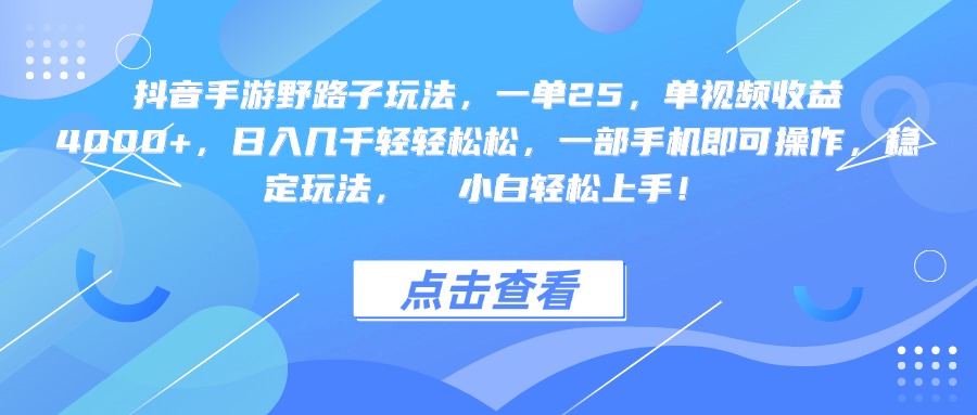 抖音手游野路子玩法，一单25，单视频收益4000+，一部手机即可操作，日入几千轻轻松松，稳定玩法，  小白轻松上手！艺创吧-网创项目资源站-副业项目-创业项目-搞钱项目艺创吧