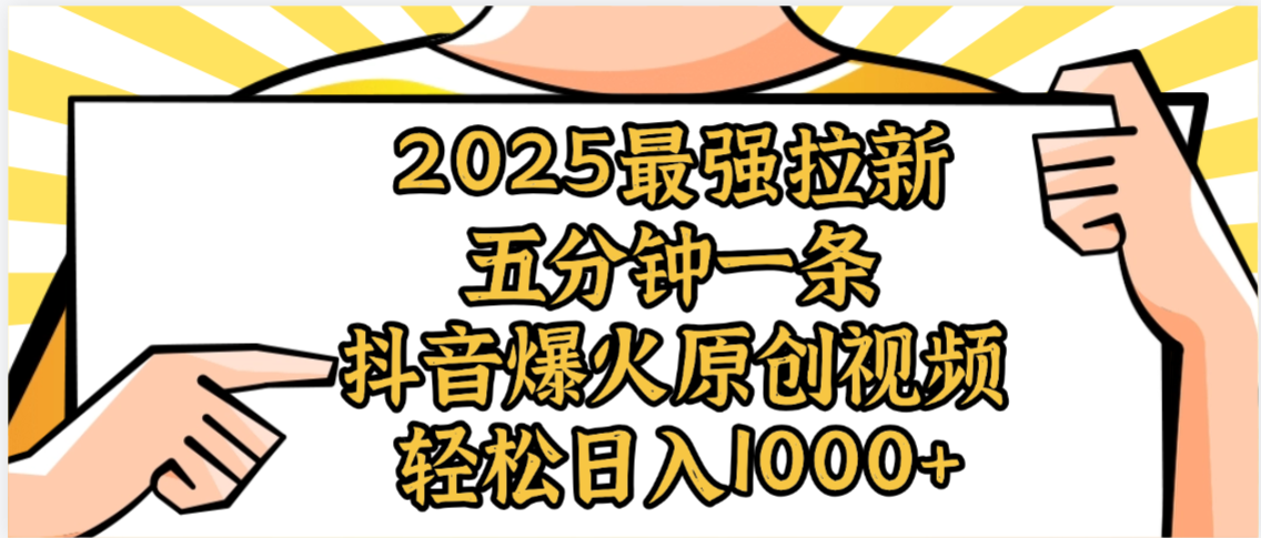 2025最强拉新首发,单用户下载5元,轻松日入1000+,小白轻松上手艺创吧-网创项目资源站-副业项目-创业项目-搞钱项目艺创吧