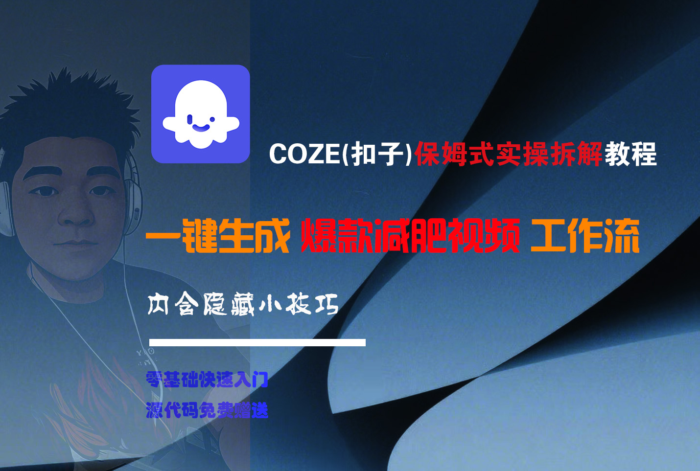 COZE-一键生成爆款减肥视频工作流艺创吧-网创项目资源站-副业项目-创业项目-搞钱项目艺创吧
