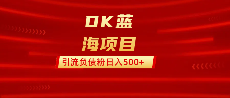 DK蓝海项目  通过，抖音，快手，小红书，引流负债粉日入500+艺创吧-网创项目资源站-副业项目-创业项目-搞钱项目艺创吧