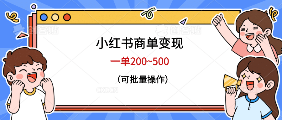 小红书商单变现，一单200~500，可批量操作艺创吧-网创项目资源站-副业项目-创业项目-搞钱项目艺创吧