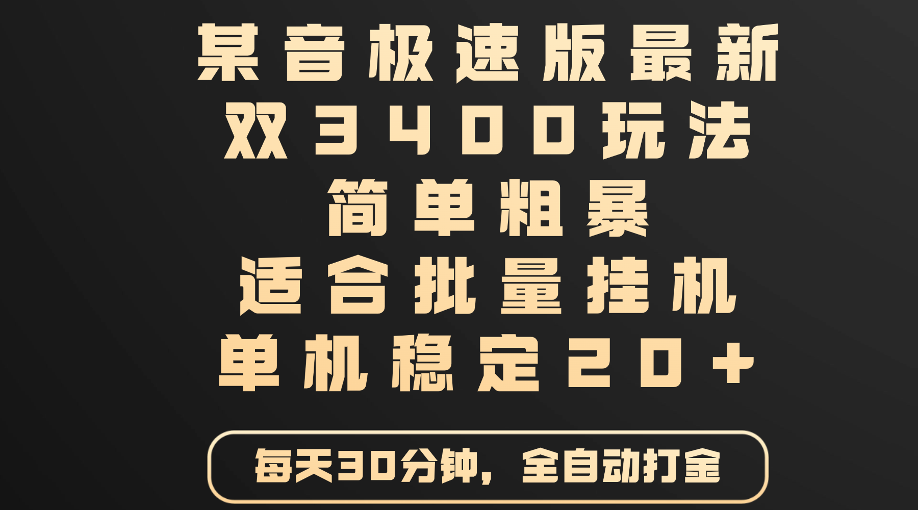 某音极速版最新 双3400玩法 简单粗暴 适合批量挂机 单机稳定20+艺创吧-网创项目资源站-副业项目-创业项目-搞钱项目艺创吧