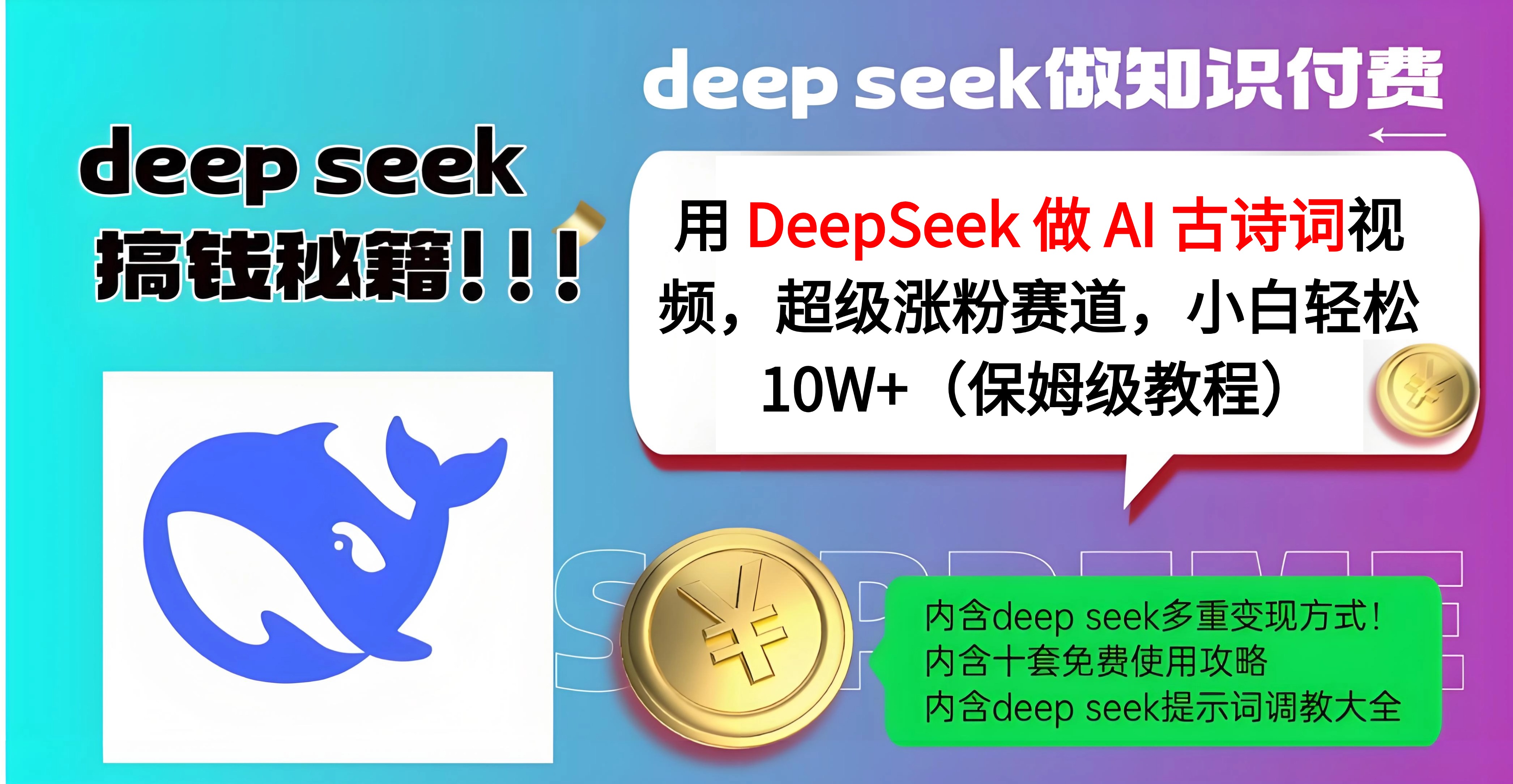用 DeepSeek 做 AI 古诗词视频，超级涨粉赛道，小白轻松 10W+（保姆级教程）艺创吧-网创项目资源站-副业项目-创业项目-搞钱项目艺创吧