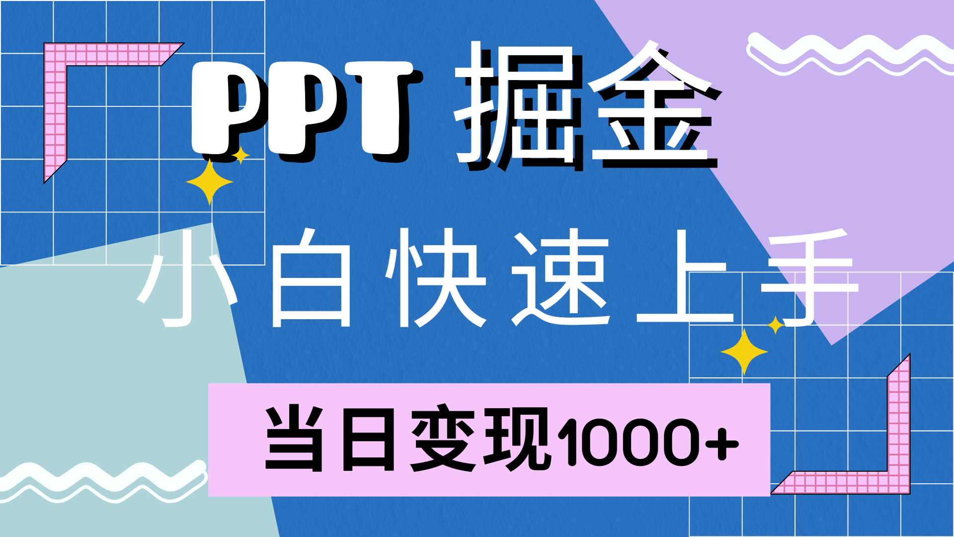 快速上手，小红书简单售卖PPT，当日变现1000+，就靠它艺创吧-网创项目资源站-副业项目-创业项目-搞钱项目艺创吧