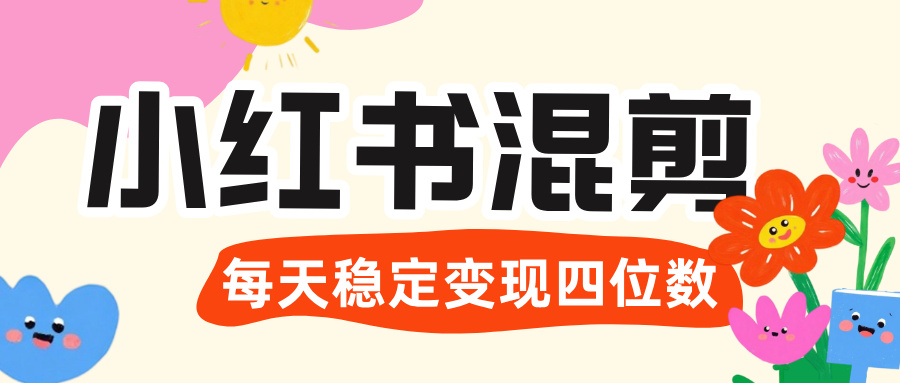 价值 3980 的小红书混剪， 虚拟变现 ＋全网项目库 ， 日引 200+宝妈创业粉，每天稳定四位数变现艺创吧-网创项目资源站-副业项目-创业项目-搞钱项目艺创吧