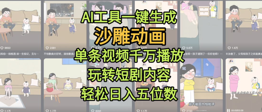 AI工具一键生成沙雕动画，单条视频千万播放，玩转短剧内容，轻松日入五位数，这个月已经赚2W+艺创吧-网创项目资源站-副业项目-创业项目-搞钱项目艺创吧