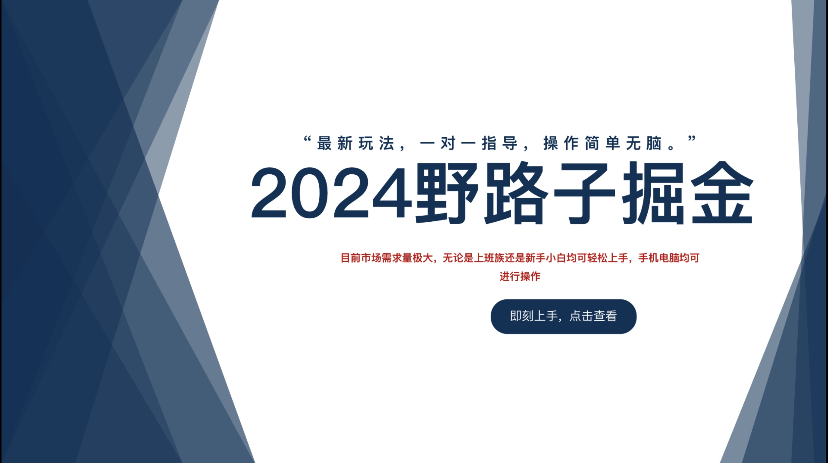2024野路子掘金，最新玩 法， 一对一指导，操作简单无脑。艺创吧-网创项目资源站-副业项目-创业项目-搞钱项目艺创吧