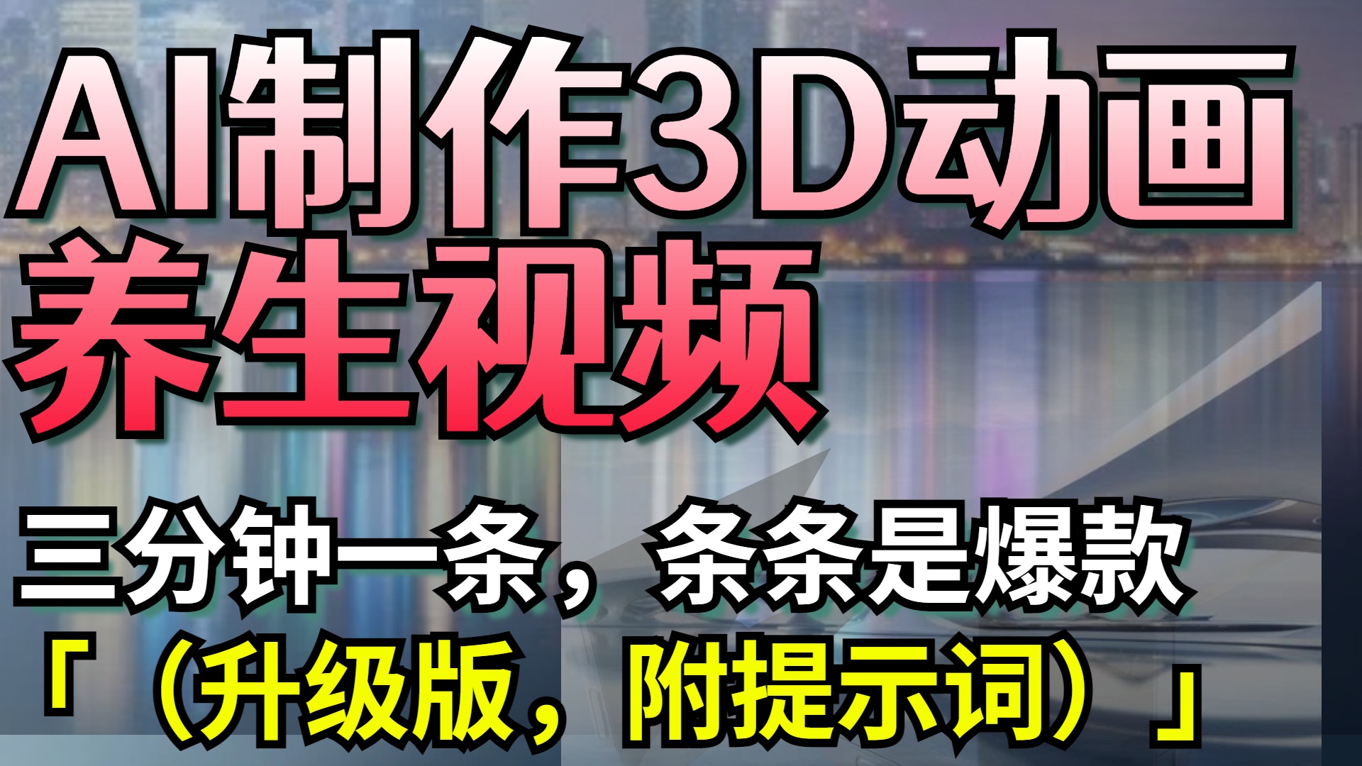 AI制作3D动画养生视频，三分钟一条，条条是爆款（升级版，附提示词）艺创吧-网创项目资源站-副业项目-创业项目-搞钱项目艺创吧