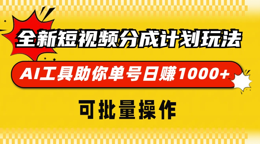 全新短视频分成计划玩法，AI工具助你单号日赚 1000+，可批量操作艺创吧-网创项目资源站-副业项目-创业项目-搞钱项目艺创吧