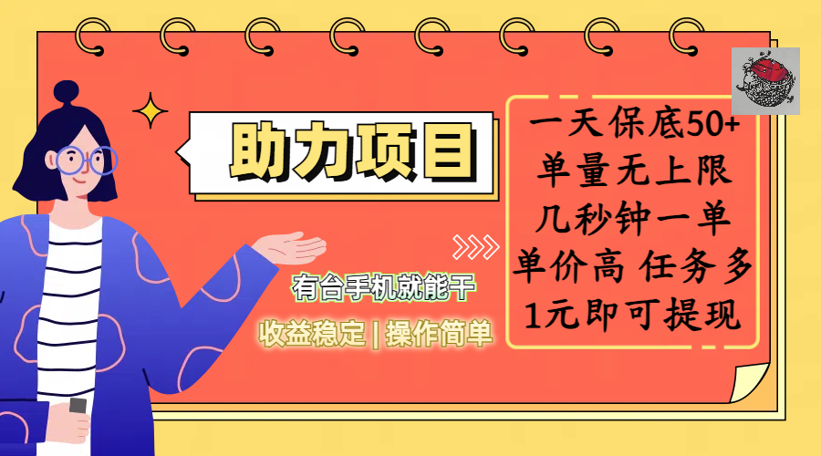 全新的助力项目，一天保底50+，有台手机就能干，收益稳定，操作简单，无任何门槛，几秒钟一单，单量无上限，单价高，任务多，1元即可提现艺创吧-网创项目资源站-副业项目-创业项目-搞钱项目艺创吧