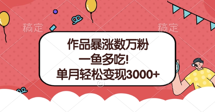 单条视频暴涨数万粉–多平台通吃项目!单月轻松变现3000+艺创吧-网创项目资源站-副业项目-创业项目-搞钱项目艺创吧