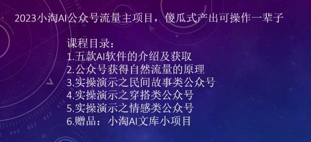 2023小淘AI公众号流量主项目，傻瓜式产出可操作一辈子艺创吧-网创项目资源站-副业项目-创业项目-搞钱项目艺创吧