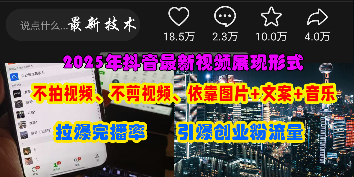 抖音最新视频展现形式，不拍视频、不剪视频、依靠图片+文案助推热门，引爆创业粉艺创吧-网创项目资源站-副业项目-创业项目-搞钱项目艺创吧