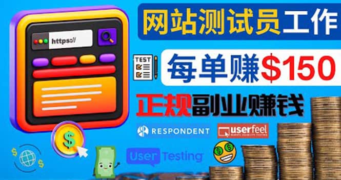 正规的副业赚钱方法，成为网站测试员，每个任务奖励最高可赚150美元艺创吧-网创项目资源站-副业项目-创业项目-搞钱项目艺创吧