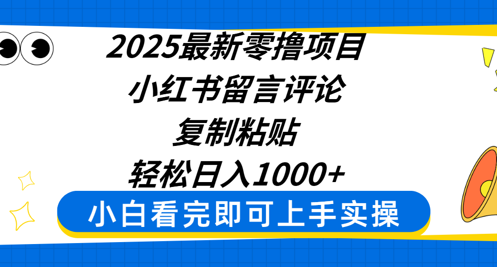 2025最新零撸项目，小红书留言评论，复制粘贴即可赚钱，轻松日入1000+艺创吧-网创项目资源站-副业项目-创业项目-搞钱项目艺创吧
