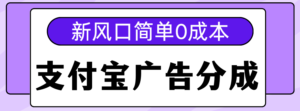 新风口支付宝广告分成计划，简单0成本，单号日入500+艺创吧-网创项目资源站-副业项目-创业项目-搞钱项目艺创吧
