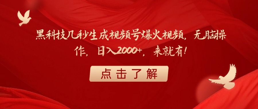 黑科技几秒生成视频号爆火视频，无脑操作，日入2000+，来就有！艺创吧-网创项目资源站-副业项目-创业项目-搞钱项目艺创吧