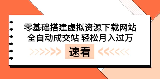 零基础搭建虚拟资源下载网站，全自动成交站 轻松月入过万（源码+安装教程)艺创吧-网创项目资源站-副业项目-创业项目-搞钱项目艺创吧