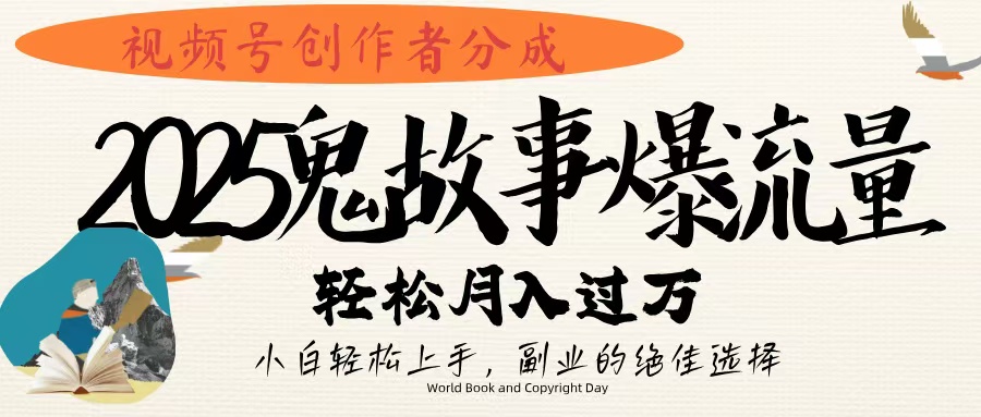 视频号创作者分成，2025年鬼故事爆流量，小白轻松上手，副业的绝佳选择，轻松月入过万艺创吧-网创项目资源站-副业项目-创业项目-搞钱项目艺创吧