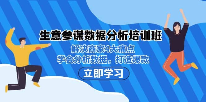 生意·参谋数据分析培训班:解决商家4大痛点,学会分析数据,打造爆款艺创吧-网创项目资源站-副业项目-创业项目-搞钱项目艺创吧