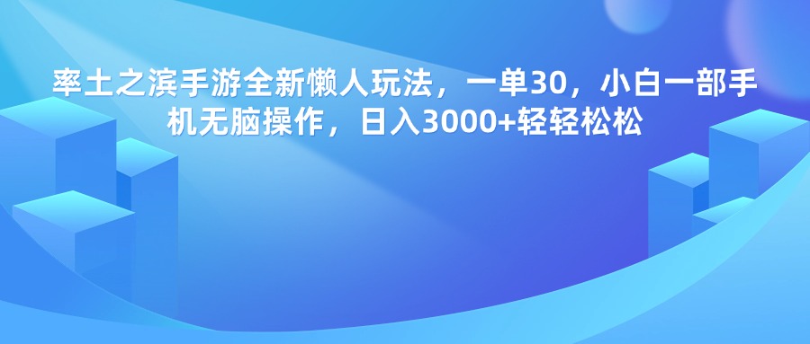 率土之滨手游，一单30，全新懒人玩法，小白一部手机无脑操作，日入3000+轻轻松松艺创吧-网创项目资源站-副业项目-创业项目-搞钱项目艺创吧