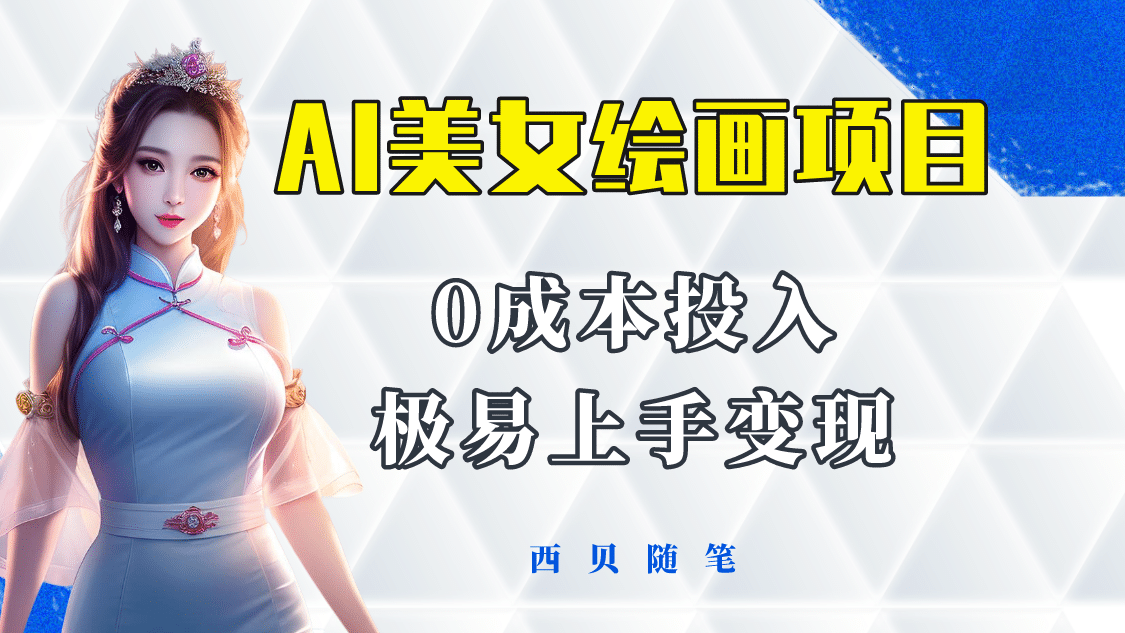 今年最火的AI美女绘画项目 保姆级教程分享 多重变现方式 让小白轻松上手艺创吧-网创项目资源站-副业项目-创业项目-搞钱项目艺创吧