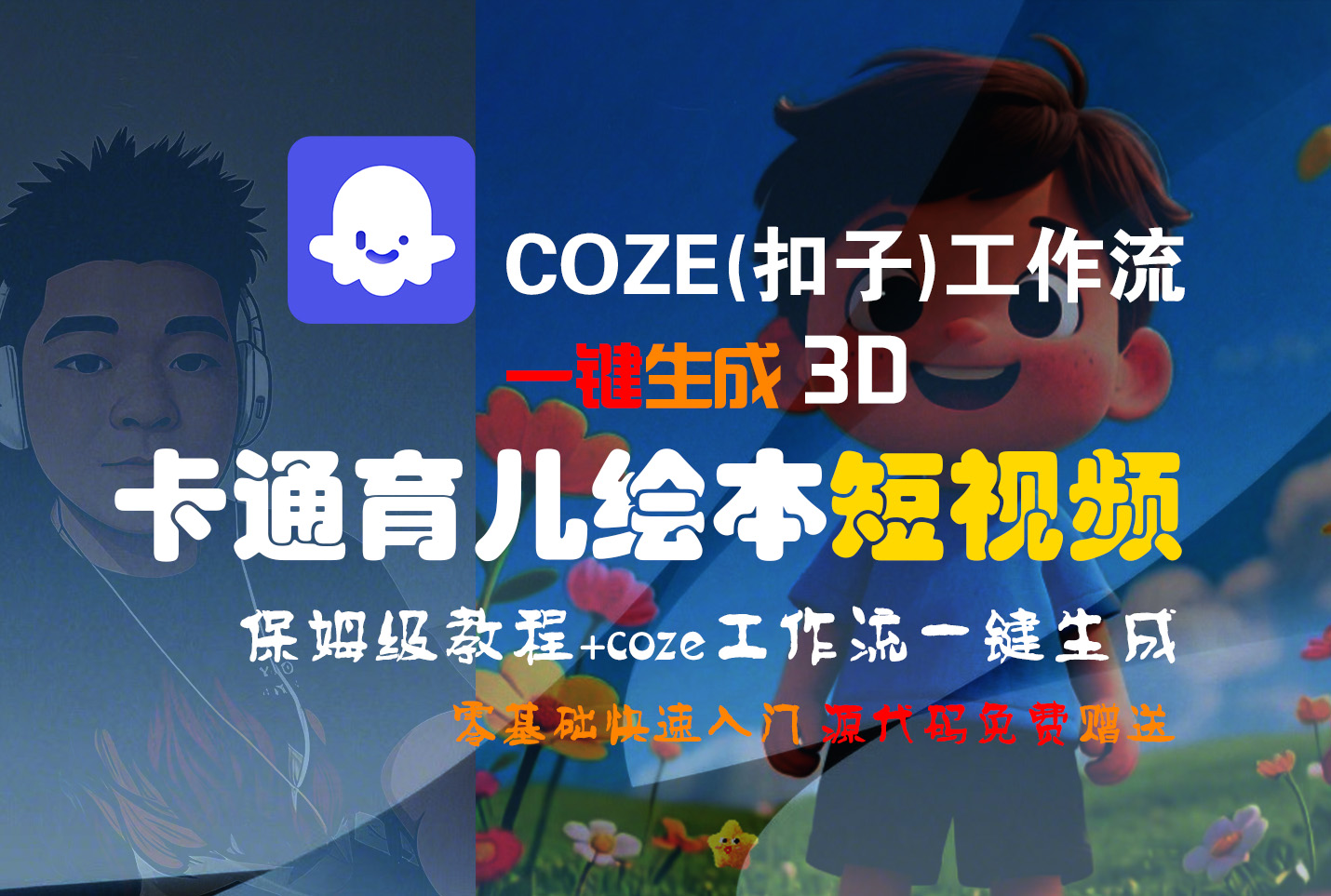 【Coze实操教程】Coze工作流一键生成“3D卡通育儿绘本“短视频!工作流全流程保姆级教学 !1分钟一键生成无人工干预，零基础小白保姆级教程!艺创吧-网创项目资源站-副业项目-创业项目-搞钱项目艺创吧