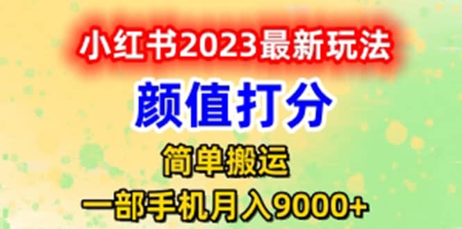 最新小红书颜值打分玩法，日入300+闭环玩法艺创吧-网创项目资源站-副业项目-创业项目-搞钱项目艺创吧