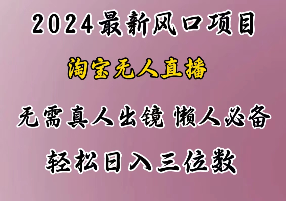 最新风口项目，淘宝无人直播，懒人必备，小白也可轻松日入三位数艺创吧-网创项目资源站-副业项目-创业项目-搞钱项目艺创吧