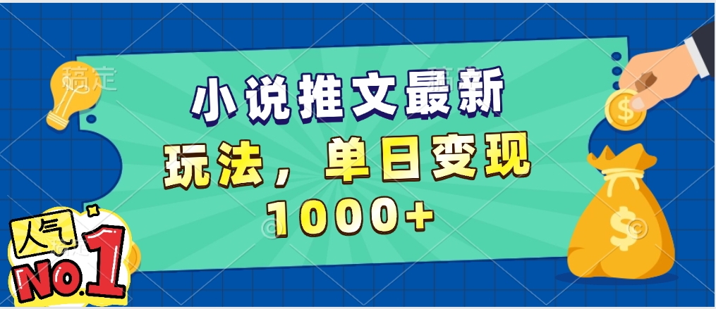小说推文暴力掘金，5分钟一条视频，单日收益1000➕，小白看完即可上手艺创吧-网创项目资源站-副业项目-创业项目-搞钱项目艺创吧
