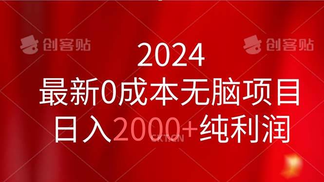 2024最新0成本无脑项目，日入2000+纯利润艺创吧-网创项目资源站-副业项目-创业项目-搞钱项目艺创吧