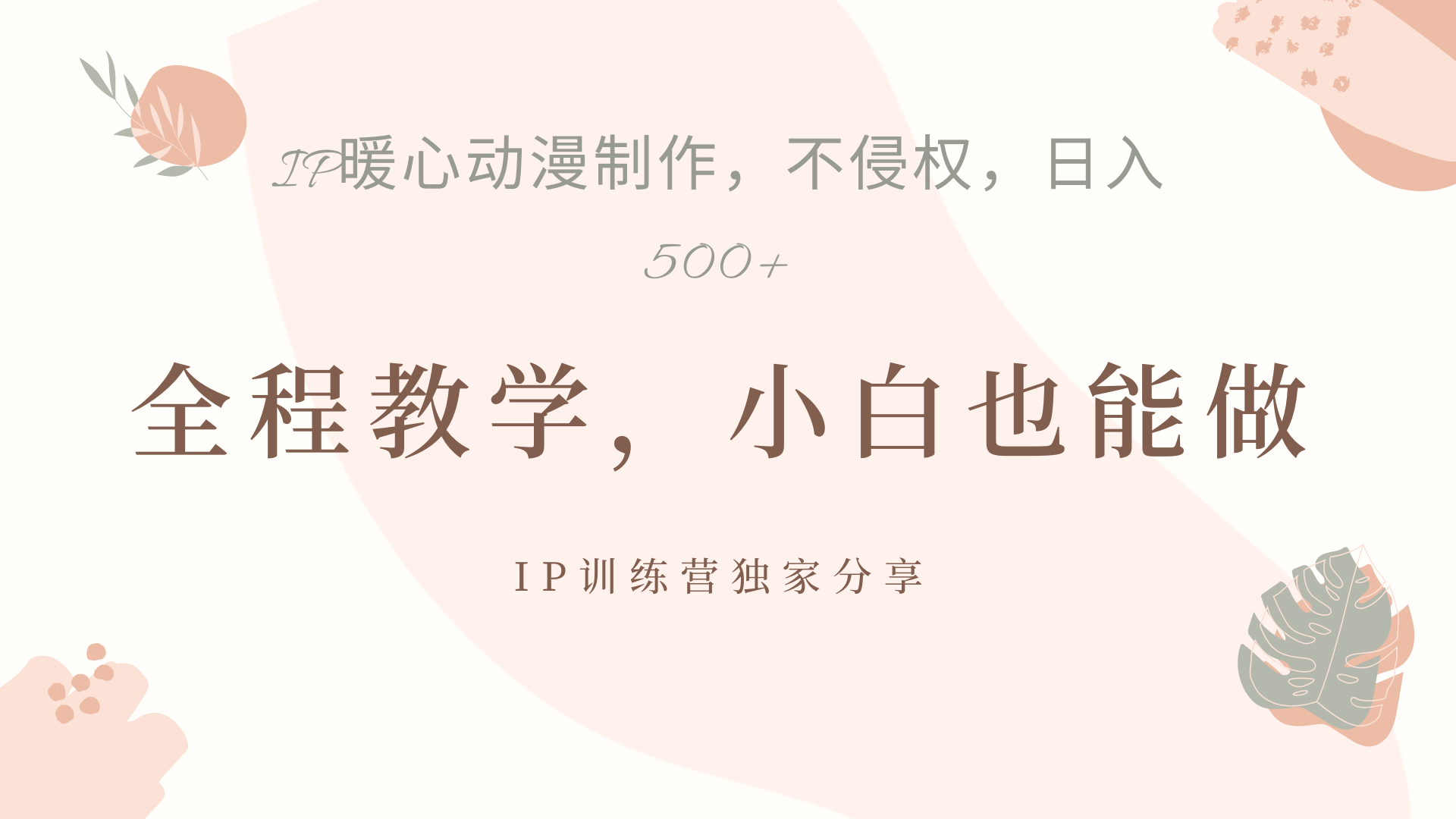 IP动画，作品制作暴力起号日入500+，小白也能做艺创吧-网创项目资源站-副业项目-创业项目-搞钱项目艺创吧