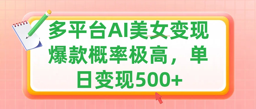 利用AI美女变现，可多平台发布赚取多份收益，小白轻松上手，单日收益500+，出爆款视频概率极高艺创吧-网创项目资源站-副业项目-创业项目-搞钱项目艺创吧