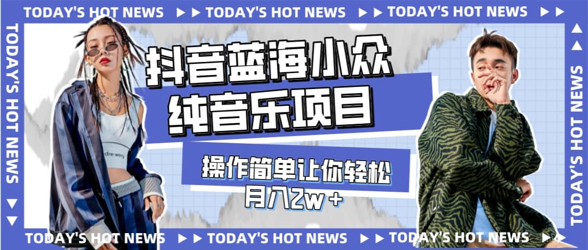 宝藏细分领域，抖音蓝海小众纯音乐项目，操作简单让你轻松月入2w＋艺创吧-网创项目资源站-副业项目-创业项目-搞钱项目艺创吧