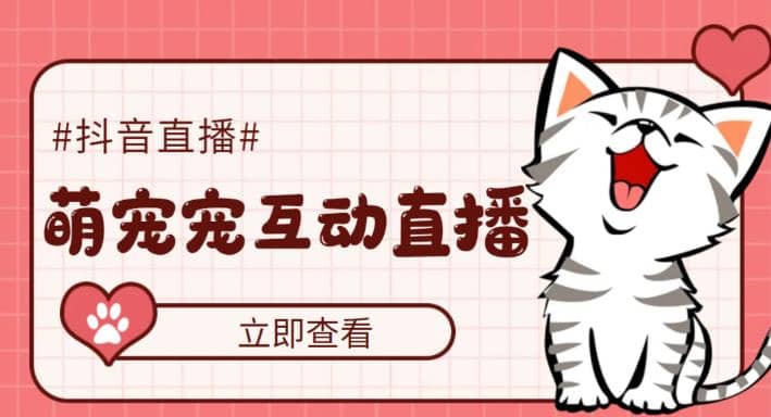 抖音萌宠宠直播项目，可虚拟人直播，抖音报白，实时互动直播【软件+教程】艺创吧-网创项目资源站-副业项目-创业项目-搞钱项目艺创吧