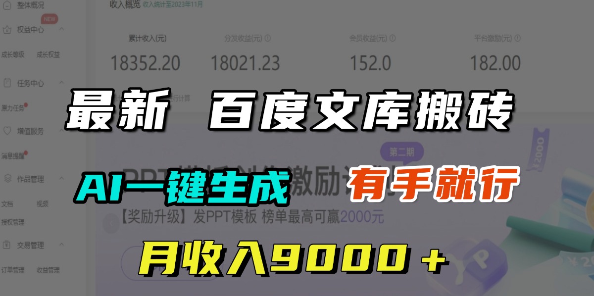 月收入9000+,最新百度文库搬砖,AI一键生成,有手就行艺创吧-网创项目资源站-副业项目-创业项目-搞钱项目艺创吧