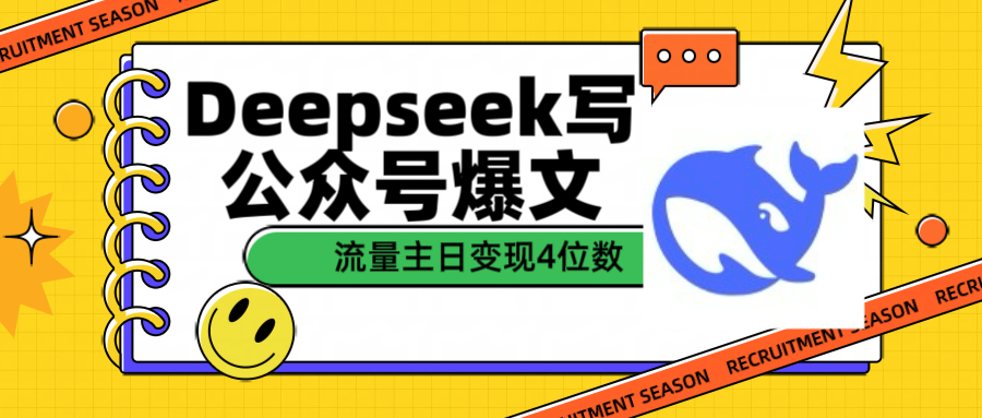 用Deepseek写公众号爆文流量主收益一篇文章变现4位数艺创吧-网创项目资源站-副业项目-创业项目-搞钱项目艺创吧